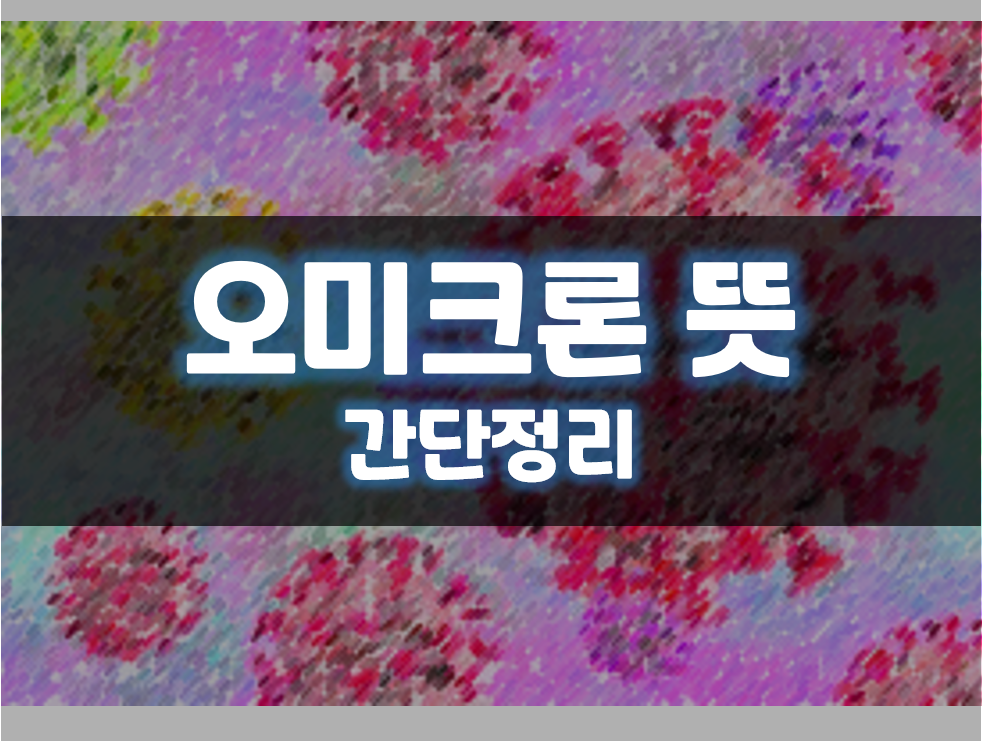  오미크론 뜻 간단정리