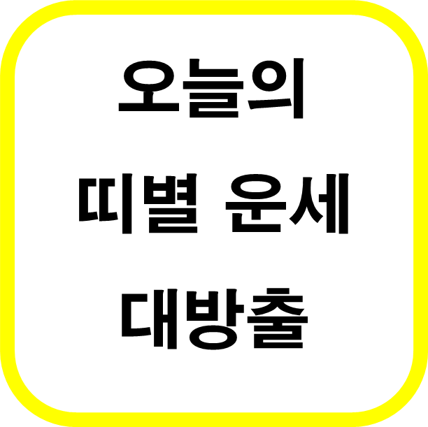  2023년 08월 28일 무료 운세 12띠별 오늘의 운세 대방출!!