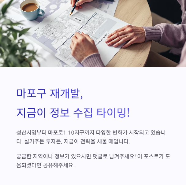 마포구-재개발-정보수집-타이밍