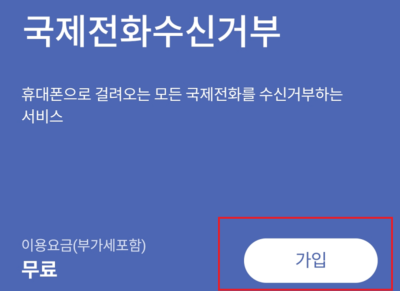 국제전화 수신 차단