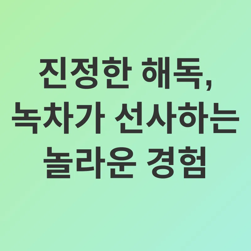 녹차의 효능_2