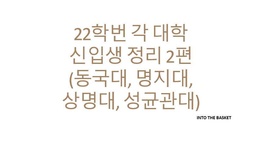  [대학리그] 22학번 각 대학 신입생 정리 2편 (동국대, 명지대, 상명대, 성균관대)