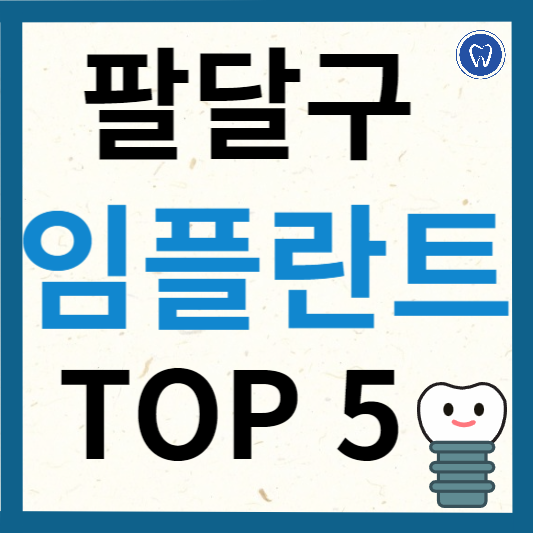 수원시 팔달구 임플란트 치과 추천