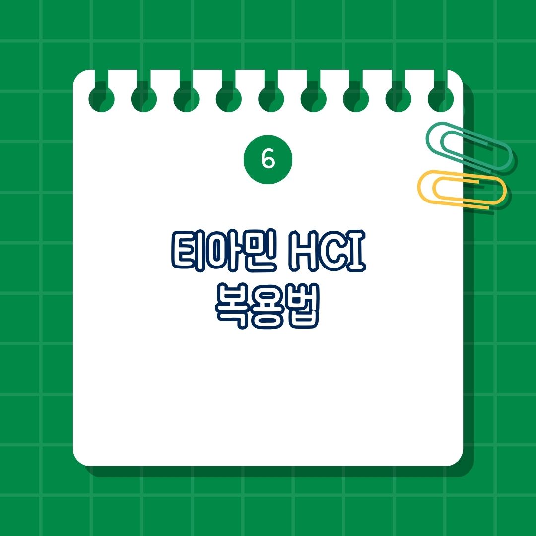 티아민 HCI(Thiamine HCI), 비타민 B1 복용법