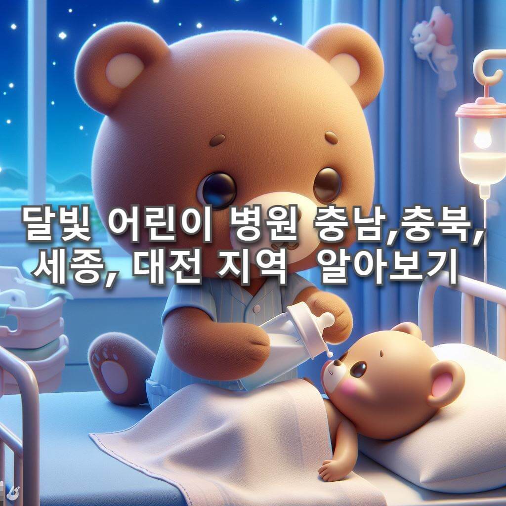  달빛 어린이 병원 야간 및 휴일 진료 충남, 충북, 세종, 대전 알아보기