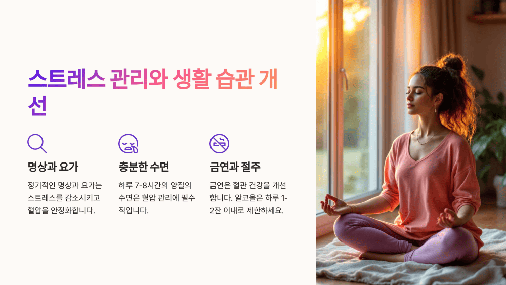 스트레스 관리와 생활 습관 개선