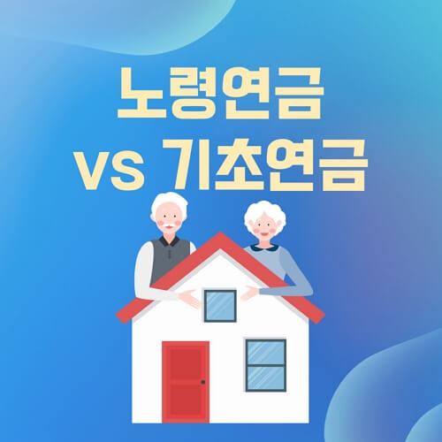 노령연금vs기초연금-썸네일