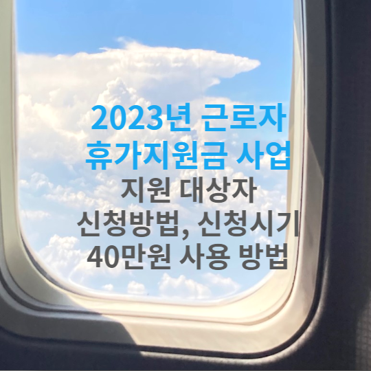 2023년 근로자 휴가지원금 사업 지원 대상자&#44; 신청방법&#44; 신청시기&#44; 40만원 사용 방법