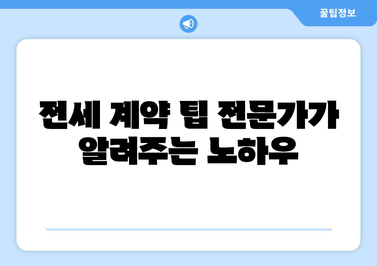 전세 계약 팁 전문가가 알려주는 노하우