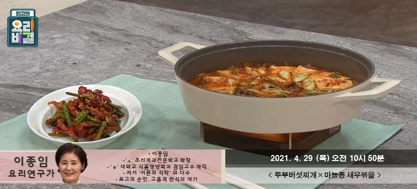  [최고의 요리비결] 두부버섯찌개와 마늘종 새우볶음 목요일 화이팅!