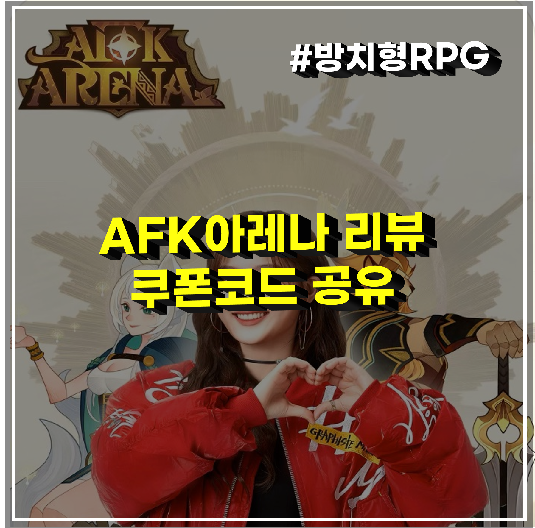  AFK 아레나 쿠폰 교환코드. 영웅을 뽑아보자. 그리고 솔직 리뷰