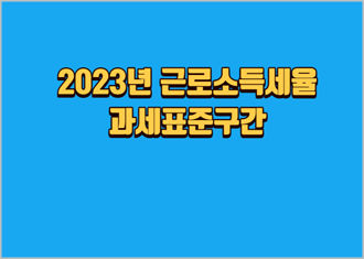 2023년-근로소득세율-과세표준구간