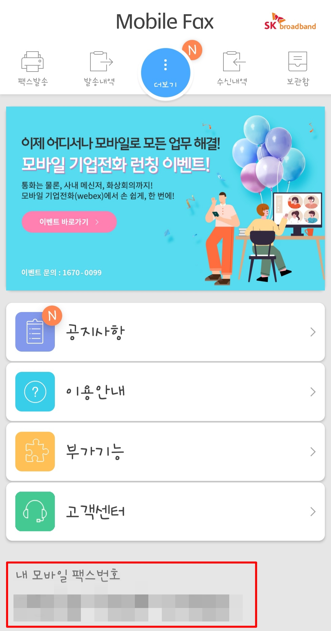 모바일 팩스 번호 확인하기2