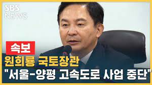 양평 고속도로와 원희룡 장관