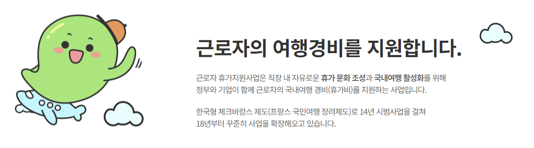 2024 근로자휴가지원사업