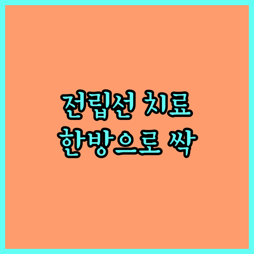 전립선 한방 치료, 불편함 해소와 건
