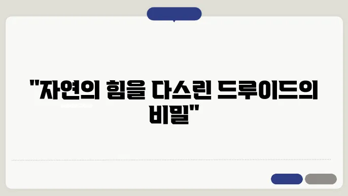 드루이드와 자연 숭배