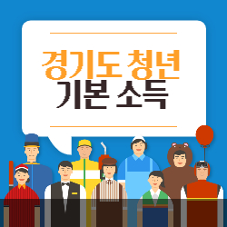 경기도 청년 기본 소득
