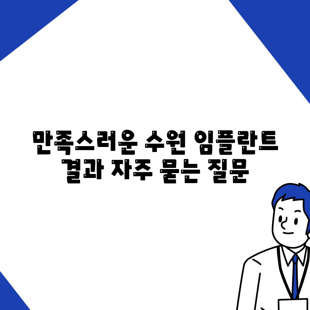 만족스러운 수원 임플란트 결과