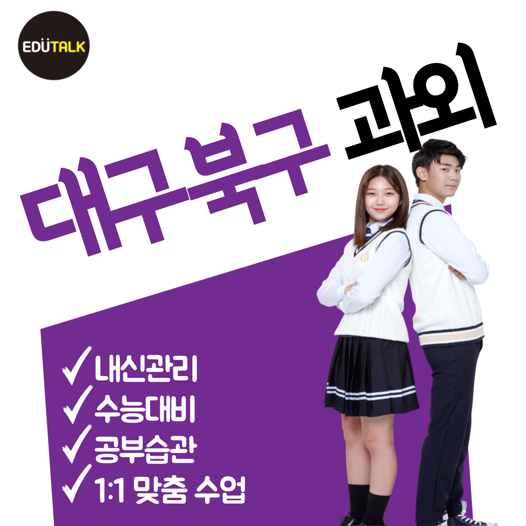 칠곡 국우동 영어과외 도남지구 수학과외 초등 중등 고등 읍내동 국어 과학 중간고사 내신 칠곡중 학남중 학남고 대구국제고