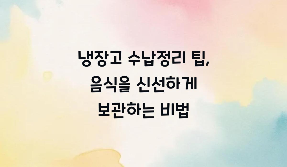 냉장고 수납정리 팁