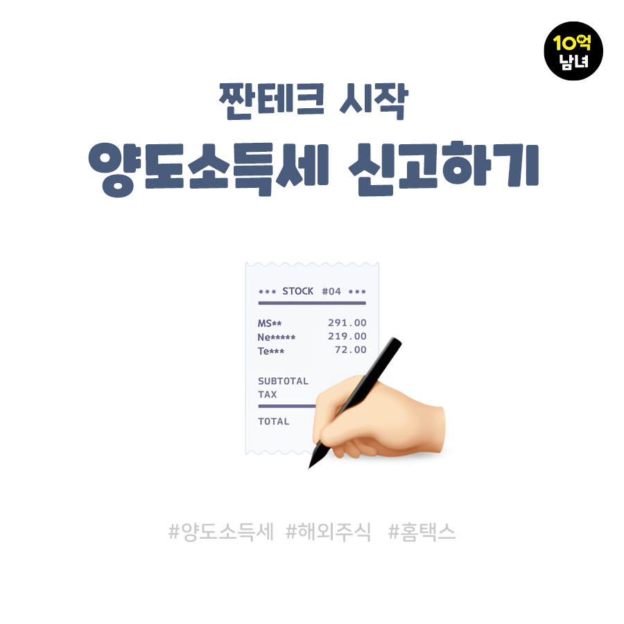  주식 양도소득세 신고하는 방법(feat. 홈택스)