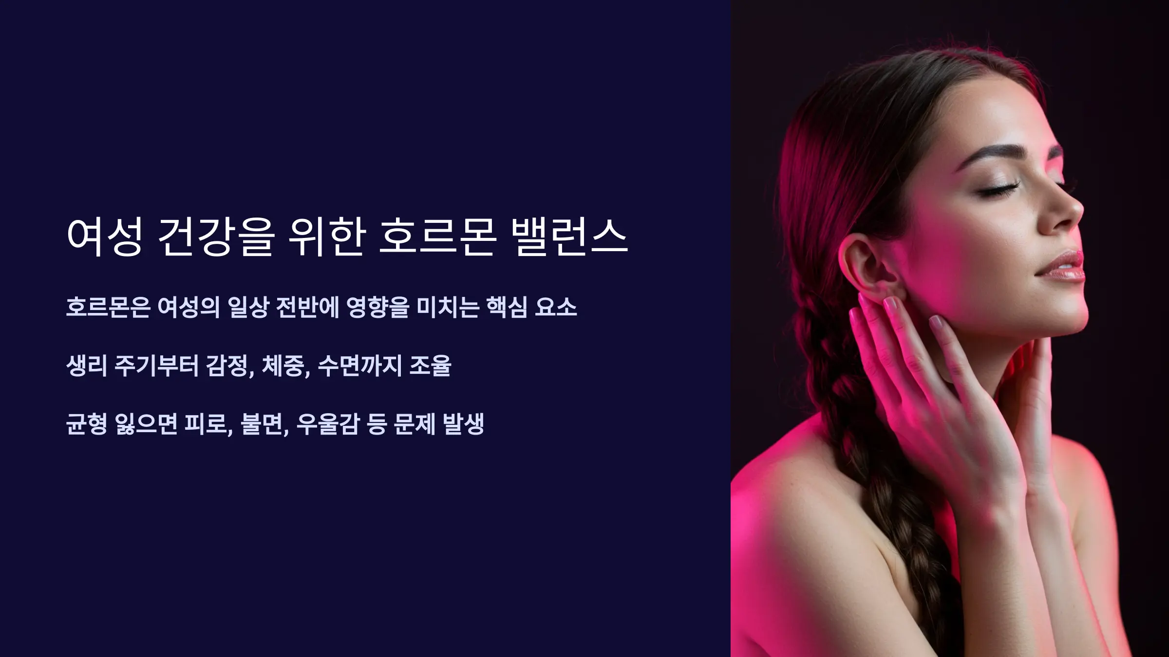 여성 건강을 위한 호르몬 균형의 중요성과 관리 방법
