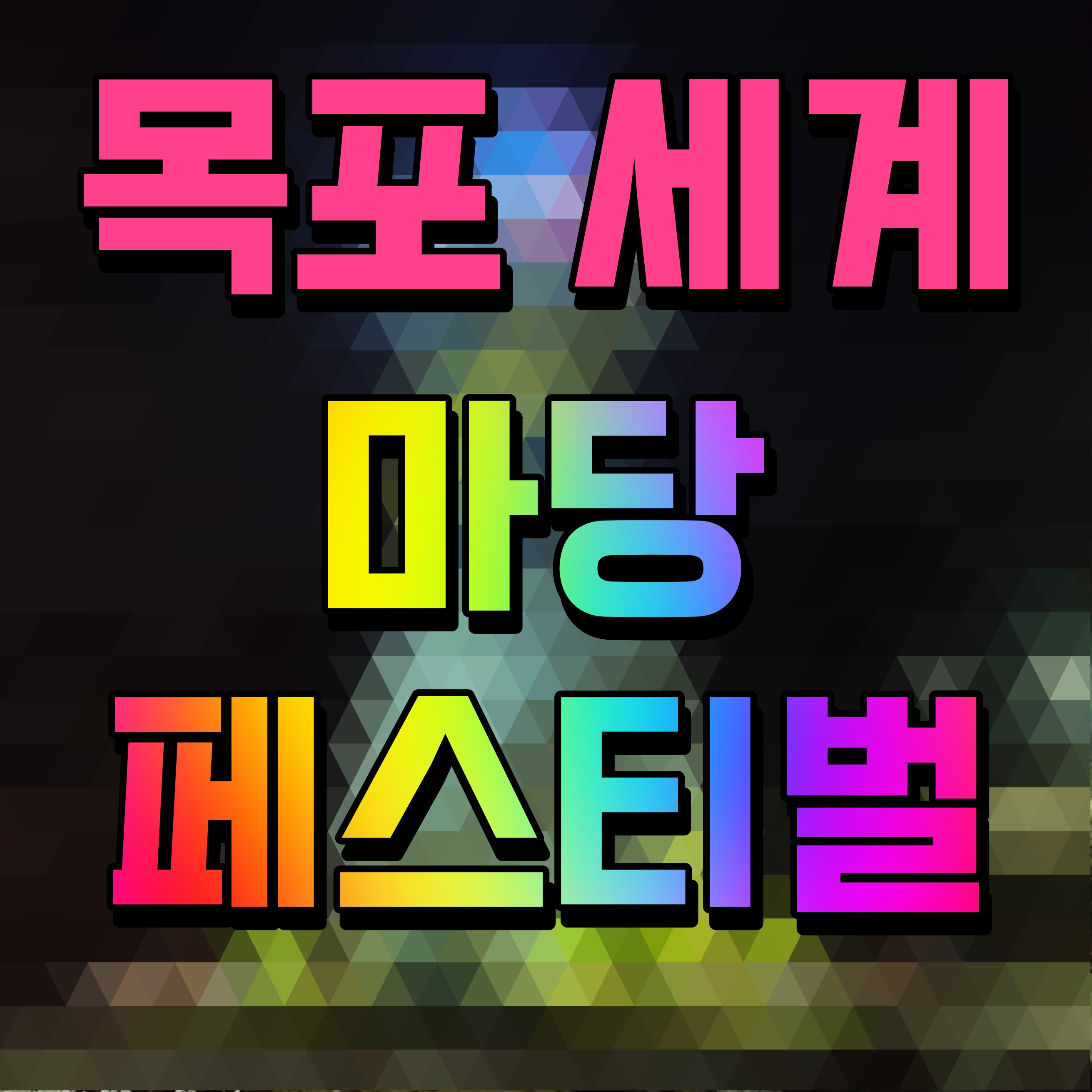  목포 세계마당페스티벌 가볼만한곳 여행 준비 출발