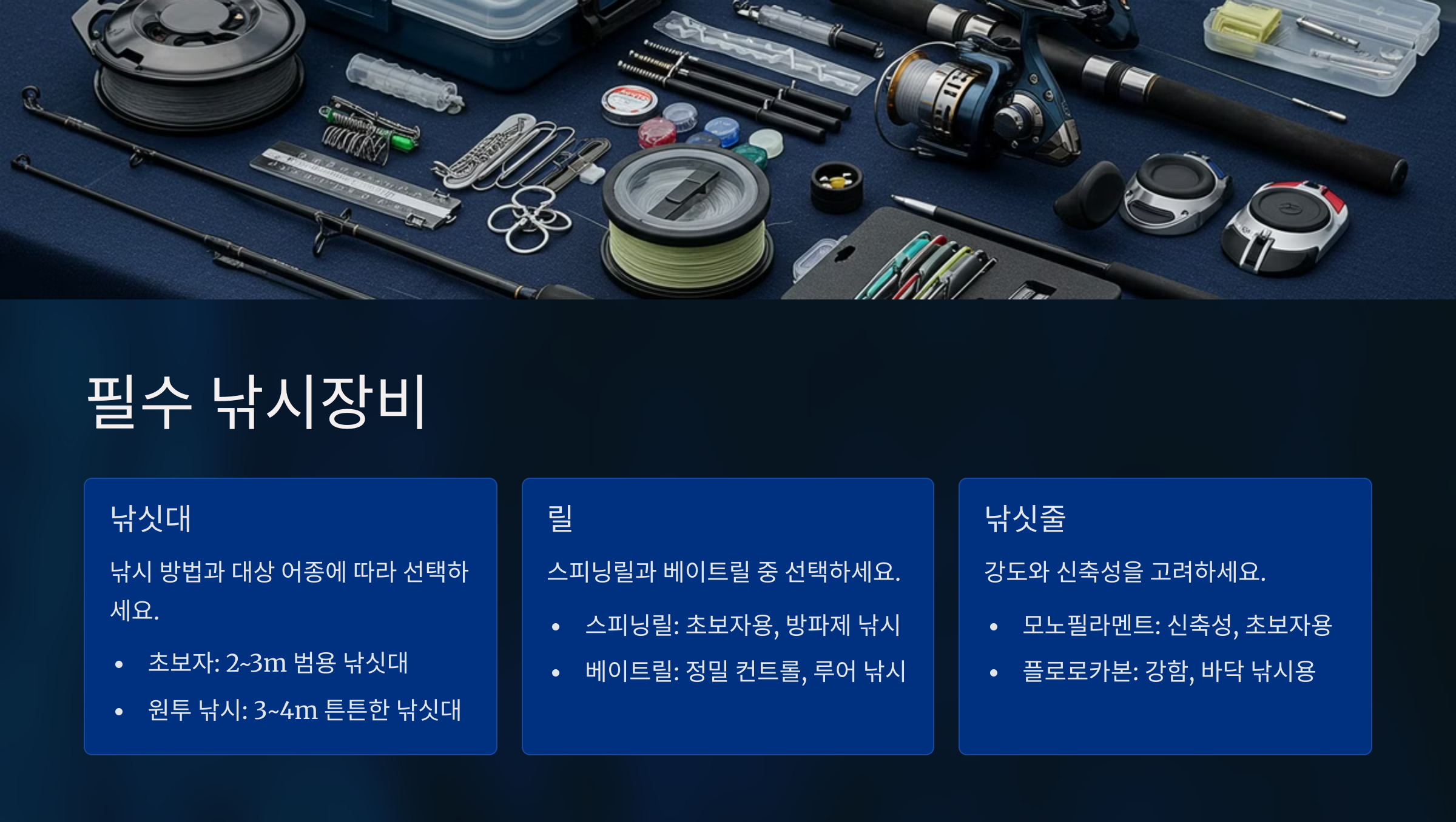 필수 낚시장비