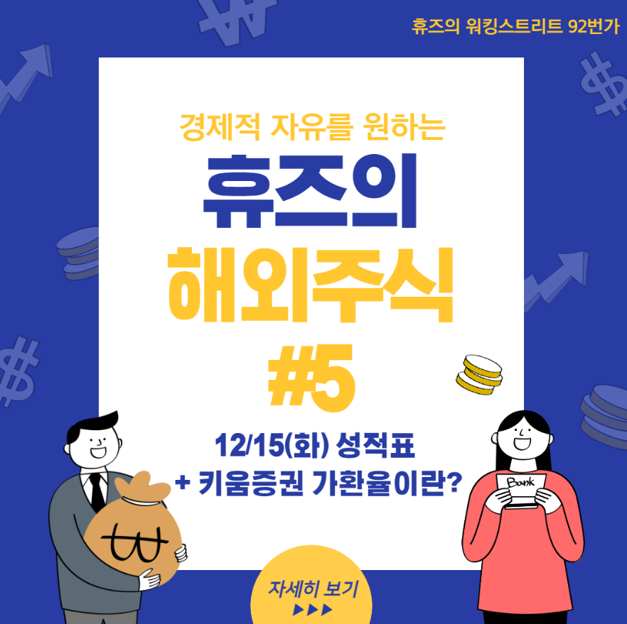  #5 12/15(화) 성적표 + 키움증권 가환율이란?