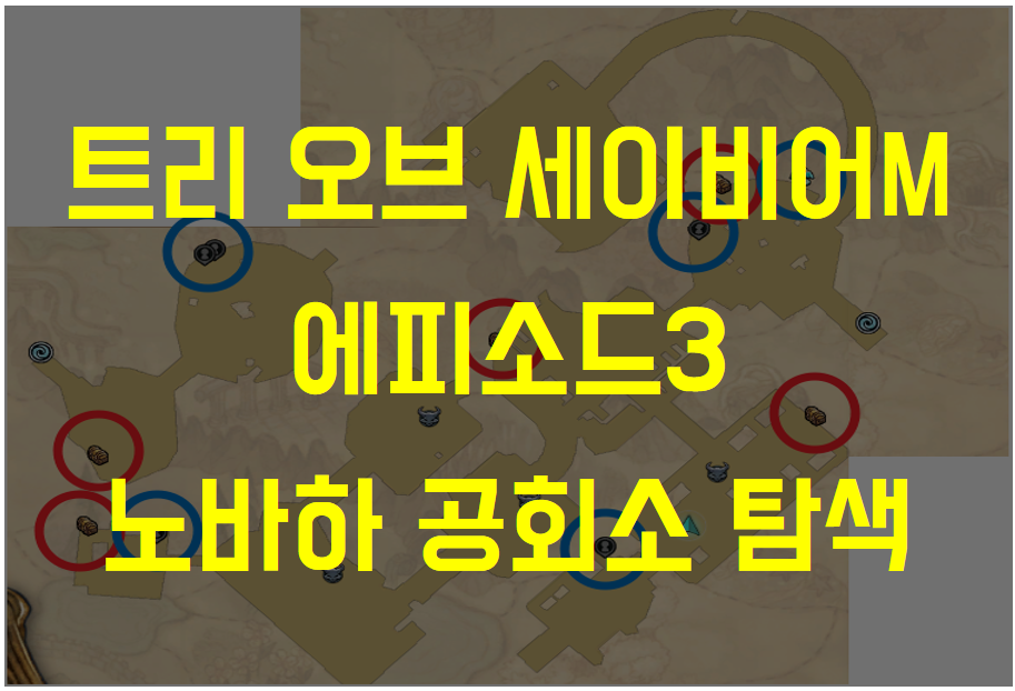  트리 오브 세이비어M 에피소드3 노바하 공회소 탐색 (미리 구해두기, 엘리트 몬스터 위치, 채집물 위치)