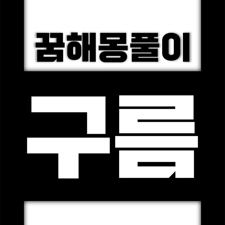  [꿈해몽풀이] 구름 꿈해몽 모음 (먹구름, 안개구름, 새털구름, 뭉게구름)