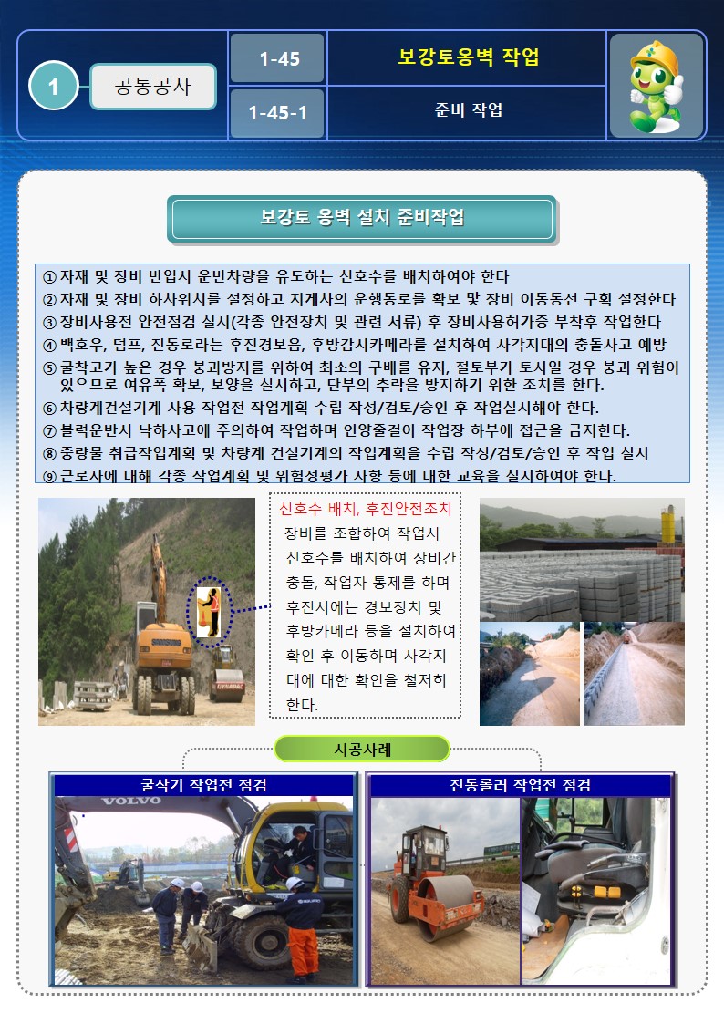  [건설공사 안전비법]_보강토 옹벽작업 안전작업방법 OPS