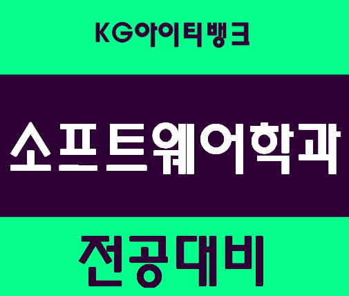  소프트웨어학과 전공대비 진학준비 여기서 준비!