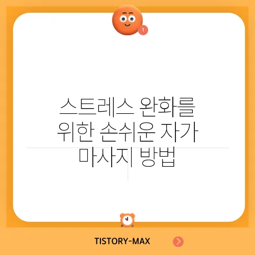 스트레스 완화를 위한 손쉬운 자가 마사지 방법