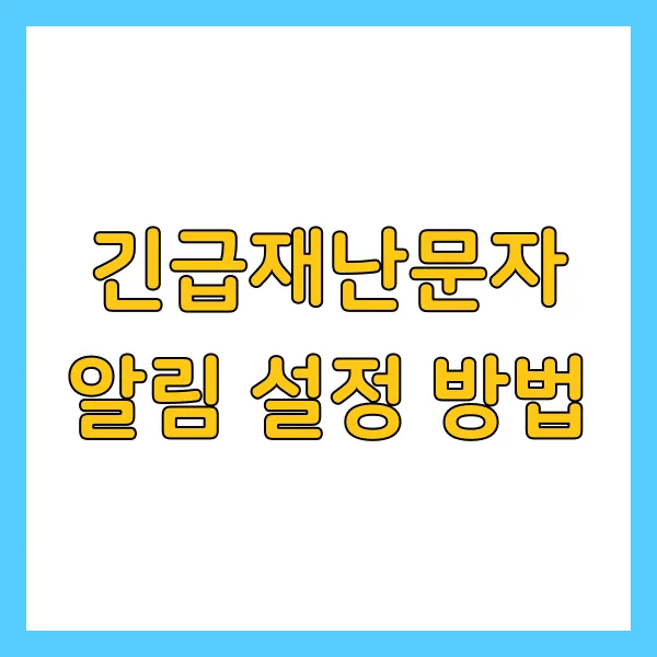 긴급재난문자 알림 설정 방법