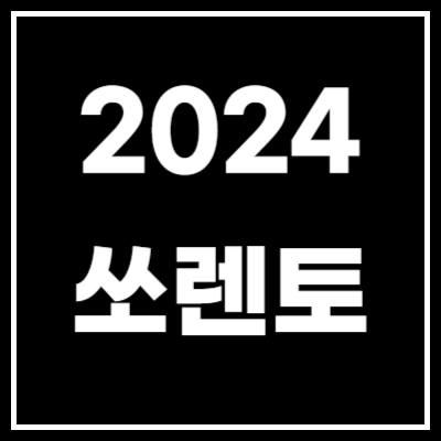 2024년 쏘렌토 하이브리드