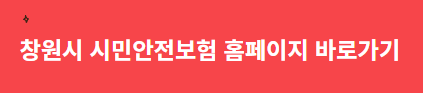 창원시민안전보험 바로가기