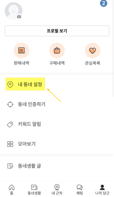  당근마켓 타지역 구매 설정하기 방법 : 내 동네 설정