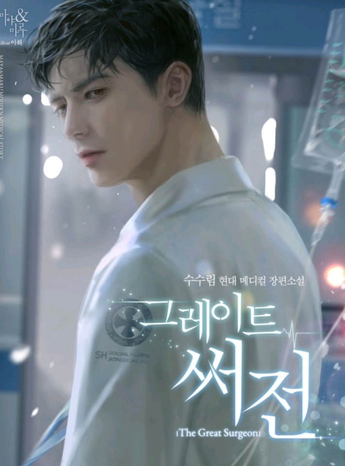  [소설추천/메디컬소설] 그레이트써전 추천드립니다.