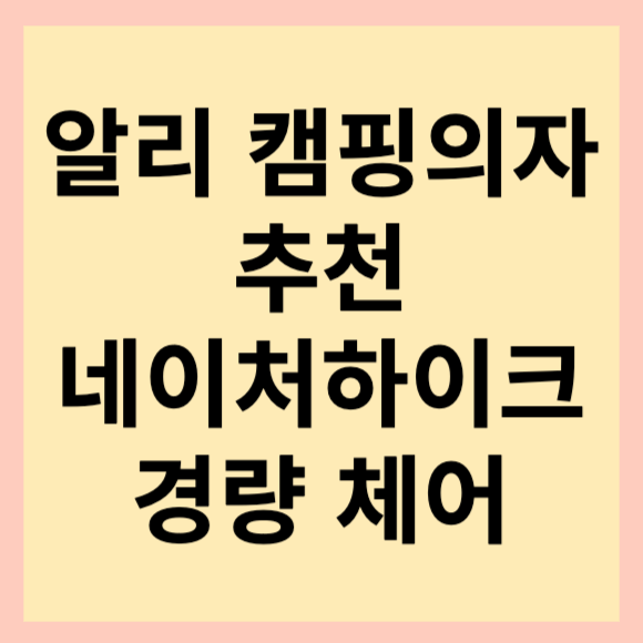  알리 캠핑의자 추천. 네이처 하이크 경량 체어 가성비로 좋아요.(헬리녹스 경량체어와 비교)