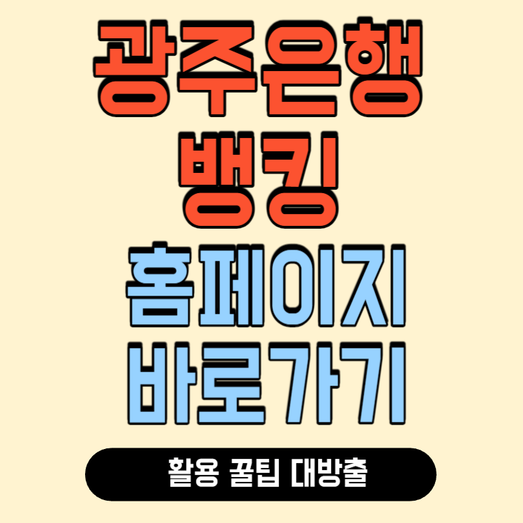 광주은행 인터넷뱅킹 바로가기