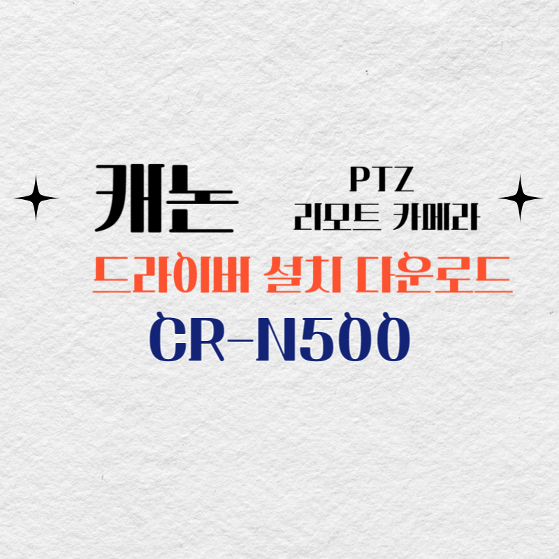 캐논 PTZ 리모트카메라 CR-N500 드라이버 설치 다운로드