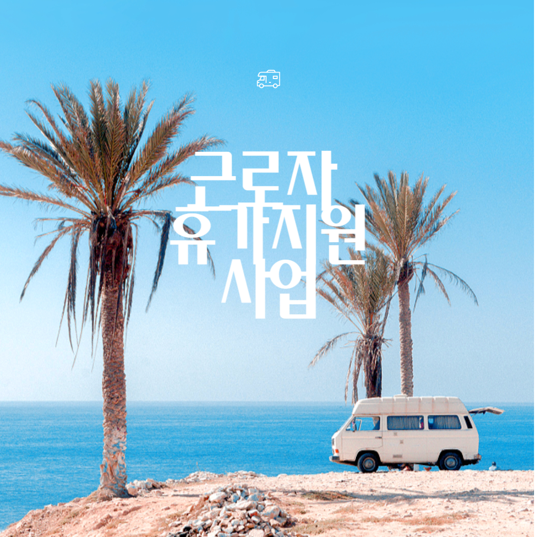 근로자 휴가 지원사업