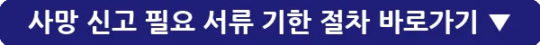 사망 신고 필요 서류 기한 절차_12