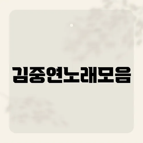 김중연노래모음, 그의 무대가 팬들을 열광시키는 비결은?​