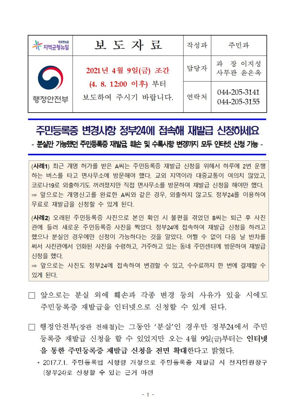  주민등록증 변경사항 정부24에 접속해 재발급 신청하세요