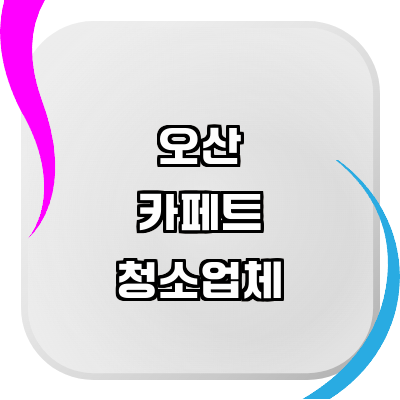 오산시 카페트 청소