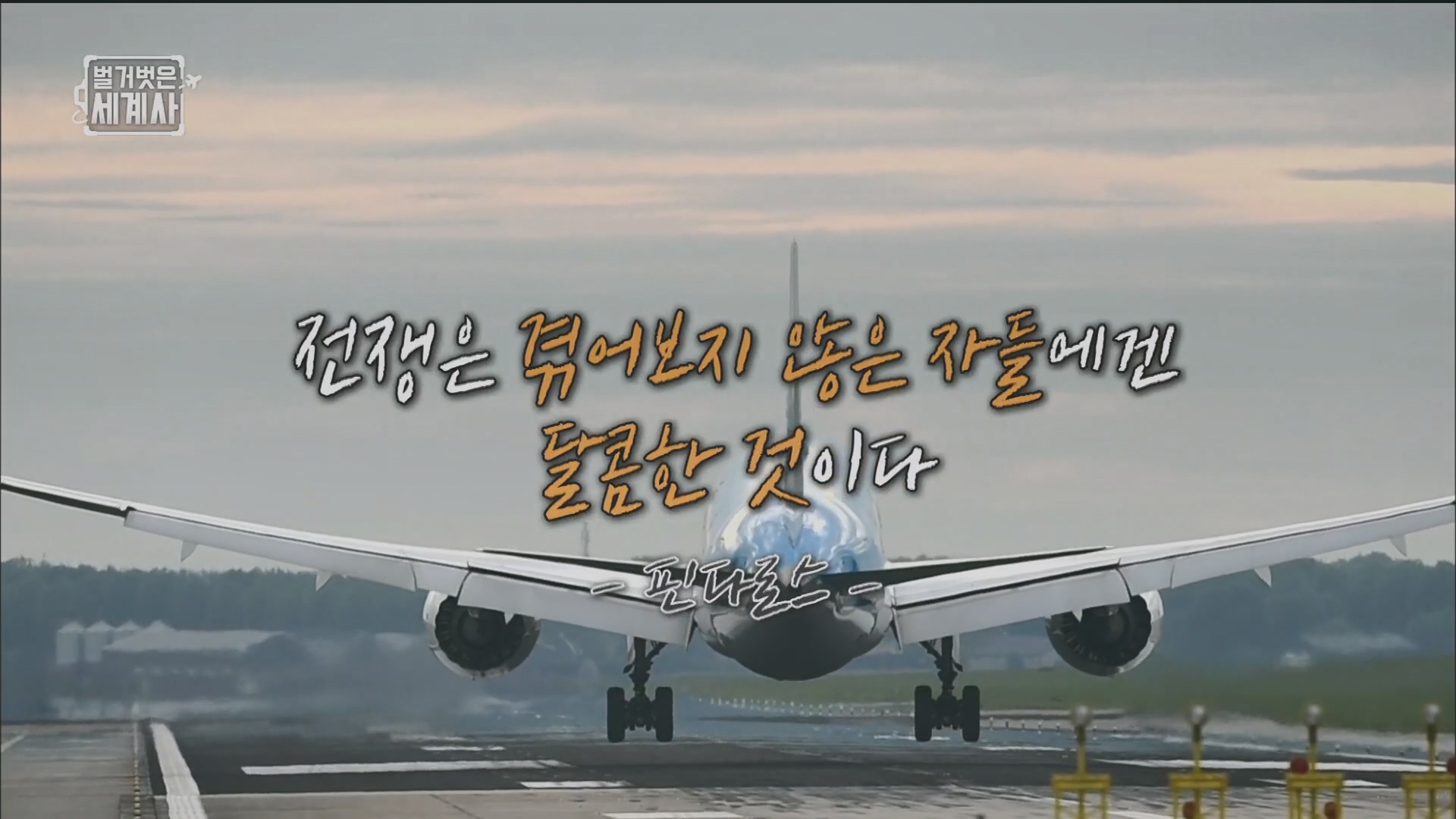 벌거벗은 세계사.E114.230829p.H264-F1RST.mp4_20240302_173203.328.jpg