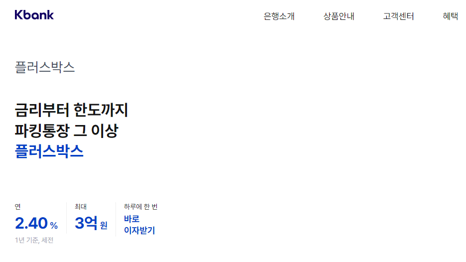 파킹통장 금리비교 (feat.정기예금 금리비교)